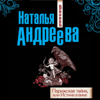 Наталья Андреева - Парижская тайна, или Истина в вине