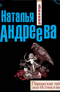 Парижская тайна, или Истина в вине