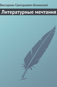Литературные мечтания