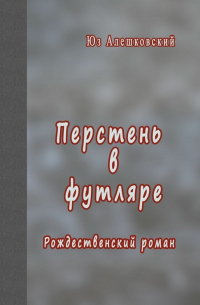 Юз Алешковский - Перстень в футляре. Рождественский роман