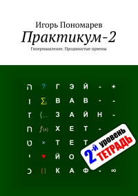 Игорь Пономарев - Практикум-2. Гипермышление. Продвинутые приемы