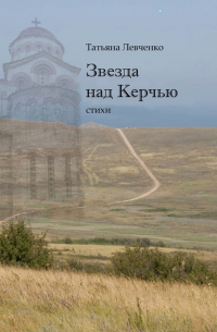 Татьяна Левченко - Звезда над Керчью. Стихи