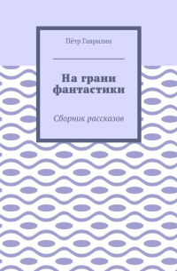 На грани фантастики. Сборник рассказов