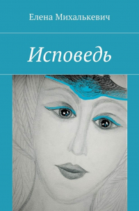 Елена Михалькевич - Исповедь