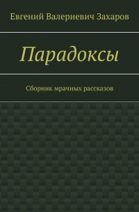 Парадоксы. Сборник мрачных рассказов