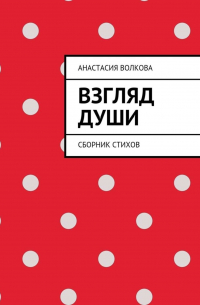 Анастасия Волкова - Взгляд души. Сборник стихов