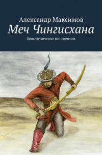 Меч Чингисхана. Приключенческая кинокомедия