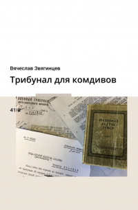 Вячеслав Звягинцев - Трибунал для комдивов. 41-й