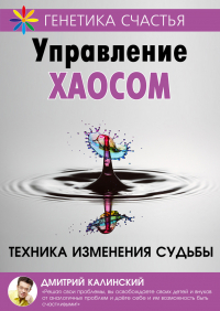 Дмитрий Калинский - Управление хаосом