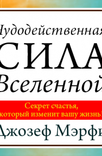 Чудодейственная сила Вселенной