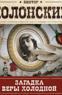 Загадка Веры Холодной