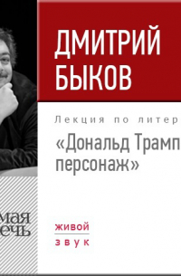 Лекция «Дональд Трамп как персонаж»