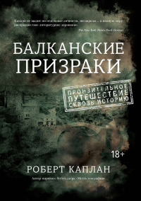  - Балканские призраки. Пронзительное путешествие сквозь историю