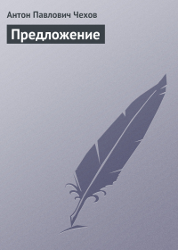 Антон Чехов - Предложение