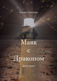 Татьяна Левченко - Маяк с Драконом. Фант-реал