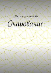 Мария Балашова - Очарование
