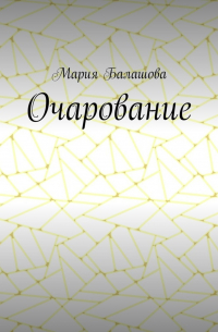 Мария Балашова - Очарование