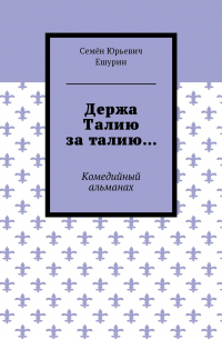 Держа Талию за талию… Комедийный альманах