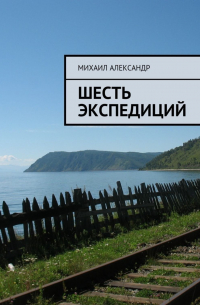 Михаил Александр - Шесть экспедиций