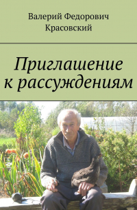 Валерий Красовский - Приглашение к рассуждениям