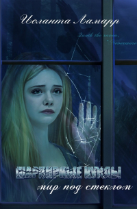 Шарнирные куклы. Мир под стеклом. Исторический детектив