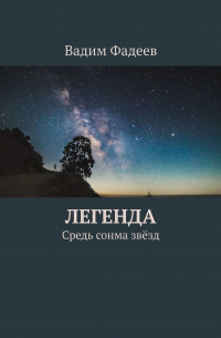 Вадим Фадеев - Легенда. Средь сонма звёзд