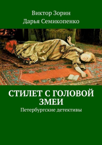  - Стилет с головой змеи. Петербургские детективы