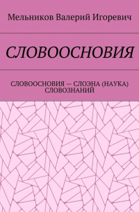 СЛОВООСНОВИЯ. СЛОВООСНОВИЯ – СЛОЭНА (НАУКА) СЛОВОЗНАНИЙ