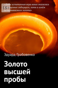 Золото высшей пробы