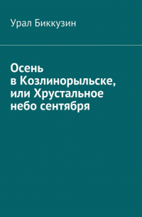 Осень в Козлинорыльске, или Хрустальное небо сентября