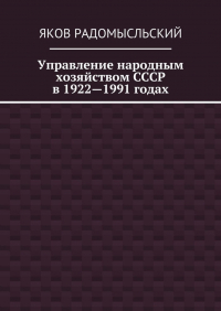 Яков Исаакович Радомысльский - Управление народным хозяйством СССР в 1922—1991 годах