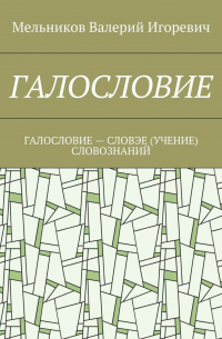 ГАЛОСЛОВИЕ. ГАЛОСЛОВИЕ – СЛОВЭЕ (УЧЕНИЕ) СЛОВОЗНАНИЙ