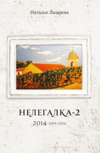 Наталья Лазарева - Нелегалка-2. 2014—2015—2016