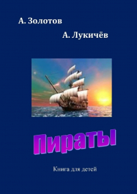  - Пираты. Книга для детей