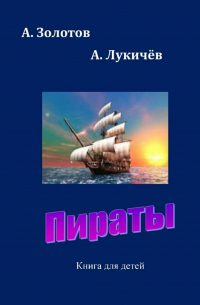  - Пираты. Книга для детей