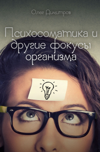 Психосоматика и другие фокусы организма