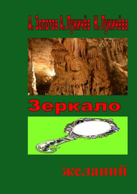  - Зеркало желаний. Фентези