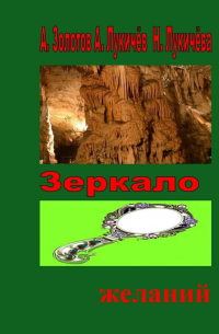  - Зеркало желаний. Фентези