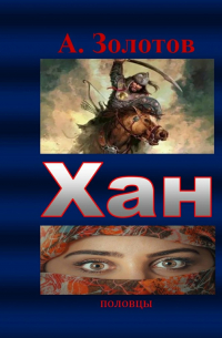 А. Золотов - Хан. Половцы