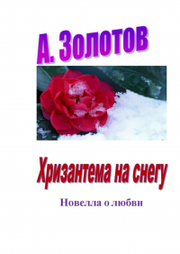 А. Золотов - Хризантема на снегу. Новелла о любви