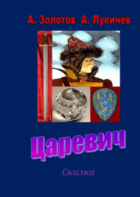  - Царевич. Сказка
