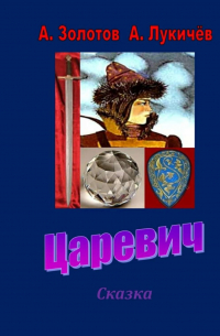  - Царевич. Сказка