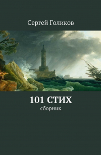 101 стих. Сборник