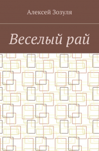 Алексей Зозуля - Веселый рай