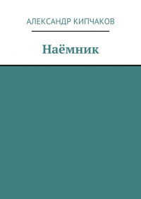 Александр Кипчаков - Наёмник