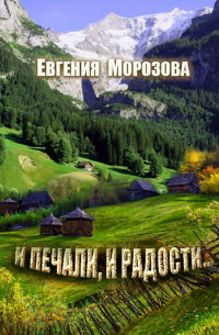 Евгения Морозова - И печали, и радости…