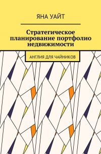 Яна Уайт - Стратегическое планирование портфолио недвижимости