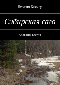 Леонид Бляхер - Сибирская сага. Афанасий Бейтон