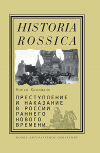 Нэнси Коллманн - Преступление и наказание в России раннего Нового времени