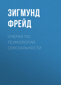 Зигмунд Фрейд - Очерки по психологии сексуальности